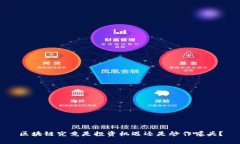 区块链究竟是投资机遇还是炒作噱头？