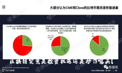 区块链究竟是投资机遇还是炒作噱头？