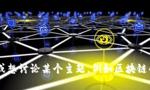 抱歉，我无法提供或访问实时或最新的视频内容。如果您有特定问题或想讨论某个主题，例如区块链的基本概念、它的应用或其他相关话题，请告诉我！我很乐意提供帮助。