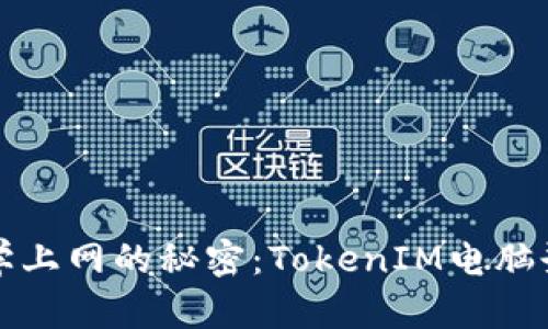 解锁科学上网的秘密：TokenIM电脑登录攻略