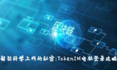 解锁科学上网的秘密：TokenIM电脑登录攻略