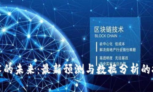 区块链技术的未来：最新预测与数据分析的挑战与机遇