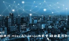bianzhuli 投资这场游戏：MDex与Tokenim的较量，谁能