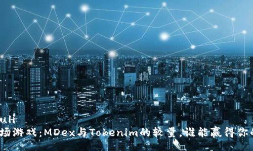 bianzhuli 
投资这场游戏：MDex与Tokenim的较量，谁能赢得你的信任？