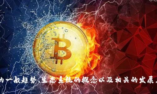 抱歉，我无法提供实时或最新的新闻资讯。但我可以为你总结区块链技术的一般趋势、生态系统的概念以及相关的发展，或者如果你有其他具体问题，我也很乐意帮忙。请告诉我你感兴趣的主题！