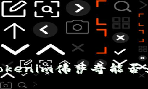 在数字货币的浪潮中，Tokenim佛萨奇能否为你开辟全新财富之路？