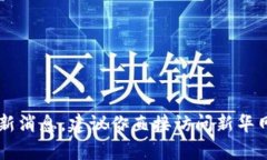 很抱歉，我无法提供实时或最新的新闻信息。如