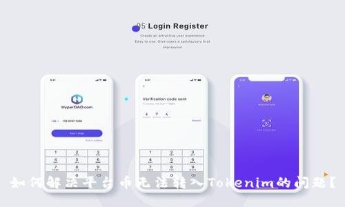 如何解决平台币无法转入Tokenim的问题？