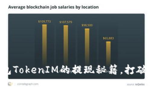 解锁财富：冷钱包TokenIM的提现秘籍，打破限制，轻松转账！