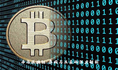 币与区块链：异同与关系的深度解析