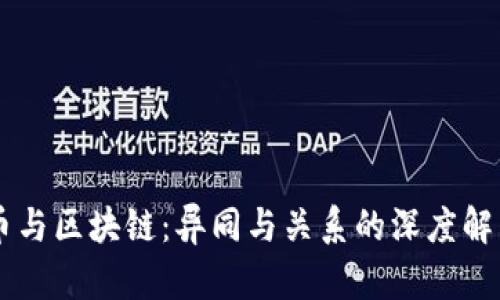 币与区块链：异同与关系的深度解析