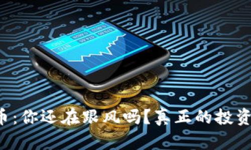 无锡区块链币：你还在跟风吗？真正的投资机会在这里！