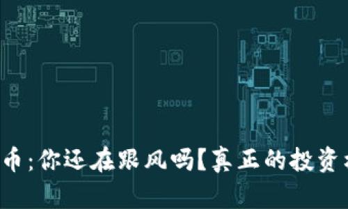 无锡区块链币：你还在跟风吗？真正的投资机会在这里！
