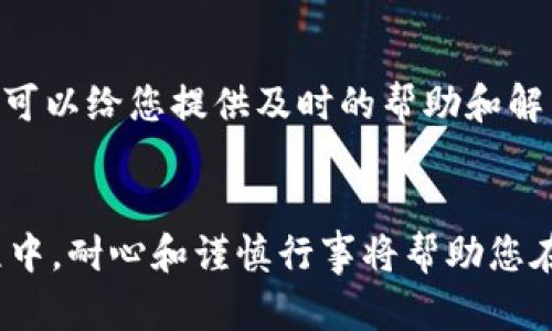 要将Tokenim上的资产转换为比特币（BTC），您需要遵循一些步骤。以下是一个详细的指南，帮助您顺利完成这一过程。

1. 创建和验证您的Tokenim账户
如果您还没有Tokenim账户，首先需要访问Tokenim的官方网站并按照提示注册。注册后，为了保障您的资产安全，建议您进行身份验证。这通常包括提交一份有效的身份证件和地址证明。完成验证后，您就可以进行兑换操作了。

2. 了解Tokenim的资产支持情况
在进行兑换前，您需要确认Tokenim支持哪些资产的交易。这些信息可以在平台的资产或交易对列表中找到。确保您所持有的Tokenim资产可以与比特币进行兑换。常见的支持资产包括一些稳定币和其他主流加密货币。

3. 进行交易准备
在进行任何交易之前，您需要确保Tokenim账户里有足够的资产可以兑换为比特币。您可以通过转入其他平台的加密货币或直接在Tokenim上进行交易。此外，了解当前的市场价格也是十分重要的，以便您能在相对合适的时机进行兑换。

4. 找到交易对并下单
登录Tokenim，导航至交易界面。选择您要出售的资产，查找与比特币的交易对。一般情况下，您只需输入您希望兑换的资产数量，系统会自动计算出您可以获得的比特币数量。在确认无误后，点击“买入”或“卖出”按钮进行下单。如果您进行的是市价单，那么交易会立即执行；如果您指定限价单，则需等待市场达到您的价格。

5. 存储您的比特币
一旦您的交易完成，您就会在Tokenim账户中看到您的比特币余额。出于安全考虑，建议您将比特币转移到个人钱包中，而不是将其留在交易所。选择硬件钱包或其他类型的安全钱包可以有效降低资产被盗取的风险。

6. 了解手续费和市场风险
在所有交易中，您都应熟悉相关的手续费。Tokenim可能会对每次交易收取一定的费用，这通常是基于交易量的百分比。同时，市场货币波动自然会带来风险。因此，保持对市场动态的关注，合理安排你的投资策略是很有必要的。

7. 寻求帮助和支持
如果您在 Tokenim 上遇到任何困难，如无法进行交易、提现延迟等，请立即联系他们的客户支持。通常，各大交易所都提供实时聊天或邮件支持，可以给您提供及时的帮助和解决方案。

小结
将Tokenim资产转换为比特币并不是一件复杂的事情，只要您遵循上述步骤，保持信息的更新与安全意识，就能够顺利实现资本的流动。在此过程中，耐心和谨慎行事将帮助您在加密货币交易的道路上行稳致远。