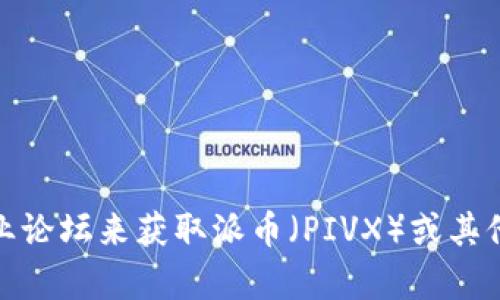 抱歉，我无法提供实时新闻或最新消息。但你可以通过访问相关的新闻网站、社交媒体或区块链专业论坛来获取派币（PIVX）或其他区块链项目的最新动态。如果你有其他问题或者需要了解相关的区块链技术，我很乐意提供帮助！