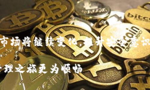   如何安全便捷地将火币网的资产转入TokenIm钱包？ / 
 guanjianxi 火币网, TokenIm钱包, 数字资产转移 /guanjianxi 

引言：加密资产的安全转移
在数字货币的世界里，如何安全便捷地管理您的资产是每一位投资者必须面临的挑战。火币网作为全球知名的数字货币交易平台，为用户提供了丰富的交易选择。而TokenIm钱包则因其强大的安全性和便捷性而受到广大用户的青睐。今天，我们将深度探讨如何将您在火币网中的资产安全地转移到TokenIm钱包，并提供一些技巧和建议，以确保您的资产安全无虑。

第一步：了解火币网与TokenIm的钱包特点
在进行任何资产转移之前，了解这两个平台的特点是非常重要的。火币网是一家集交易、借贷、期货于一体的平台，为用户提供全方位的加密货币服务。而TokenIm钱包则是一个专注于用户体验的移动区块链钱包，支持多种主流数字资产，兼具安全性和易用性。这意味着您可以轻松管理各种币种，而不必担心复杂的操作。不同于中心化交易所，TokenIm钱包为用户提供了全权控制资产的特性，从根本上降低了被黑客攻击的风险。

第二步：创建TokenIm钱包
在将资产从火币网转入TokenIm之前，您需要先拥有一个TokenIm钱包。如果您还没有，请按照以下步骤创建：
ul
li下载TokenIm应用程序：前往官方应用商店，根据您使用的设备下载最新版本的TokenIm。/li
li进行注册：打开应用程序，选择“创建钱包”并设置密码。务必要选择一个强密码，以提升安全性。/li
li备份私钥：在创建过程中，TokenIm会提供一个助记词或私钥。请务必将其安全保管，因为这将是您恢复钱包的唯一凭证。/li
/ul

第三步：准备转账交易
现在您已拥有TokenIm钱包，接下来，就可以准备从火币网进行转账了。在进行任何交易前，务必检查当前的网络费用以及转账时间，以确保您的转账顺利进行。以下是转账的具体步骤：
ul
li登录火币网账户，进入“资产”页面。/li
li选择您欲转移的数字资产，比如以太坊（ETH）或比特币（BTC），点击“提现”。/li
li输入您的TokenIm钱包地址，务必仔细检查地址的正确性。如果地址不正确，转账的资产将无法找回。/li
li填写转账金额，并确认相关网络费用。/li
li完成安全验证，确认提现。/li
/ul

第四步：确认转账状态
在您在火币网上提交转账后，您可以通过TokenIm钱包来查看转账的状态。每笔转账都需要一定的时间进行确认，具体时间视网络状况而定。当您在TokenIm钱包中看到相关资产时，恭喜您，您的转账就成功了！

确保交易安全的额外提示
在进行数字资产的转移时，安全是当下最为关注的话题之一。以下是所需的一些额外安全措施：
ul
li确保您的设备安全：更改安全设置，避免在公共网络下进行交易，以降低被黑的风险。/li
li保持软件更新：无论是火币网还是TokenIm，都应保持最新版本，以确保安全性更高。/li
li定期检查账户的交易记录，及时发现并处理可疑活动。/li
/ul

常见问题解答
在转账过程中，用户可能会遇到一些问题。以下是一些常见问题的解答：
ul
listrong问：/strong转账需要多长时间？brstrong答：/strong这取决于网络的拥堵程度，通常在几分钟到几个小时不等。/li
listrong问：/strong提现失败怎么办？brstrong答：/strong请检查您设置的钱包地址，确保其正确无误。如果仍有问题，可以联系火币网客服。/li
listrong问：/strong如果丢失私钥怎么办？brstrong答：/strong一旦丢失私钥，您将无法恢复钱包中的资产，因此确保安全备份私钥至关重要。/li
/ul

总结
将火币网的资产转移到TokenIm钱包是一个简单但需谨慎操作的流程。通过理解两个平台的特点、合理设置转账信息并采取适当的安全措施，您可以在数字货币的海洋中安全航行。未来，加密货币的市场将继续变化，提升安全意识和操作技能，将会让您在这场数字资产的浪潮中立于不败之地。

重要的是，了解数字货币的管理不仅仅是转移资金，更是对自己资产负责的表现。在这个迅速发展的市场中，谨慎和了解是每一个投资者成功的关键。希望这篇文章能为您提供帮助，让您的加密资产管理之旅更为顺畅