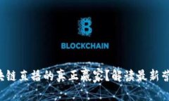 谁才是区块链直播的真正赢家？解读最新营收排