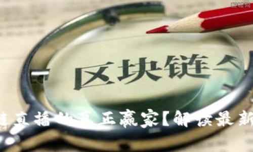 谁才是区块链直播的真正赢家？解读最新营收排行榜！