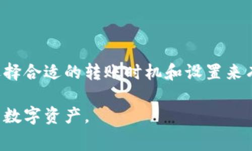 在区块链和加密货币交易中，转账手续费是一个非常常见的问题。针对Tokenim钱包的转账手续费，以下是一些方面的详细介绍。

什么是Tokenim钱包？
Tokenim钱包是一种数字钱包，主要用于存储、管理和交易各种加密货币。与传统的银行账户不同，Tokenim钱包不依赖于中心化机构来管理客户的资产。用户在使用Tokenim钱包进行转账时，可以享受到更高的隐私性和安全性，同时也可能面对相应的手续费。

转账手续费的组成
任何加密货币的交易都需要手续费，这是因为矿工或验证者需要被激励来处理和确认交易。手续费通常是由网络状态、转账额度和钱包服务提供商设定等因素决定的。
1. **网络费**：在区块链上，交易需要通过网络进行确认，与网络的拥堵程度直接相关。如果网络拥堵，手续费可能会显著增加。br 
2. **钱包手续费**：某些钱包可能还会收取额外的服务费用，以便提供更方便的转账服务。

Tokenim钱包的手续费标准
Tokenim钱包的手续费通常在转账期间会有所波动，以下是一些一般性的参考数据：br
- 对于小额交易，手续费大约在0.1%-0.5%之间。br
- 对于大额交易，手续费可能会有所下降，通常在0.01%-0.1%。
然而，这些仅仅是一般数据，实际手续费需要在进行交易时查看当前网络情况和服务提供商的规定。

如何降低转账手续费？
虽然转账手续费是不可避免的，但有一些方法可以帮助用户降低费用：br
1. **选择合适的时机**：尝试在网络不繁忙的时间进行转账，比如周末或晚间。br
2. **使用合适的手续费设置**：部分钱包允许用户选择手续费的等级，选择经济选项通常会降低费用。br
3. **合并小额交易**：如果你有多个小额转账的需求，可以考虑将这些小额钱汇总成一笔较大的转账，以降低手续费。

常见问题解答
在转账过程中，用户常常会遇到一些问题，以下是一些常见的问题及其解答：br
- **手续费会随着金额的增加而增加吗？**br
  答：不完全是。手续费通常与网络状况和转账的复杂性有关，而不是仅仅与交易金额成正比。br
- **如果网络拥堵，手续费会怎样变化？**br
  答：在网络拥堵时，手续费通常会上涨，因为矿工会优先处理手续费更高的交易。

总结
转账手续费是使用Tokenim钱包时必须考虑的一个方面。尽管它在某些情况下可能会小幅上升，但用户可以通过选择合适的转账时机和设置来有效降低费用。了解手续费的组成和影响因素，不仅有助于节省开支，也能让用户在使用钱包时更加自信和稳定。

以上是关于Tokenim钱包转账手续费的详细介绍。通过了解手续费的构成和影响因素，可以帮助你更好地管理你的数字资产。