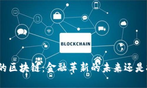 数字人民币的区块链：金融革新的未来还是技术的噩梦？