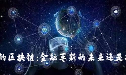 数字人民币的区块链：金融革新的未来还是技术的噩梦？