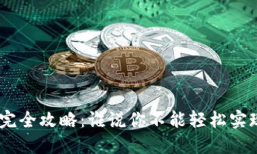 屎币提币到Tokenim的完全攻略：谁说你不能轻松实现加密货币的自由流动？