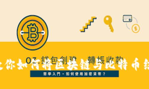 突破传统，刘兴亮教你如何将区块链与比特币结合，实现财富自由！