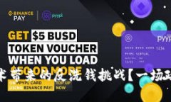 如何应对区块链技术带来的反洗钱挑战？一场政