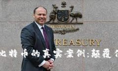 揭秘区块链与比特币的真实案例：颠覆传统金融