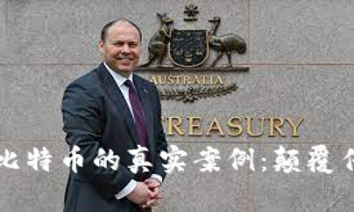 揭秘区块链与比特币的真实案例：颠覆传统金融的力量