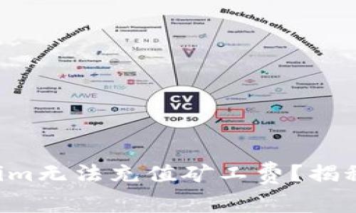 为何你的Tokenim无法充值矿工费？揭秘背后真正原因！