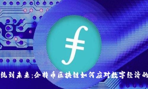从传统到未来：企特币区块链如何应对数字经济的挑战