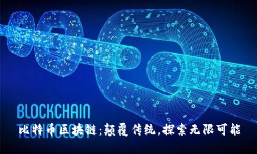 比特币区块链：颠覆传统，探索无限可能
