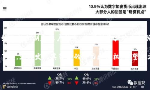 如何在IM中创建EOS钱包并设置账户名：一步一步的指导

随着区块链技术的迅猛发展，越来越多的人开始关注和使用加密货币，而EOS作为一款备受欢迎的区块链平台，吸引了众多用户。在IM（即时通讯软件）上创建EOS钱包的过程虽不复杂，但许多新手依然会有困惑。本文将为您详细介绍在IM中如何创建EOS钱包并设置账户名的全过程，帮助您顺利踏上加密货币的旅程。

准备工作：了解EOS钱包

在出发之前，先来了解什么是EOS钱包。EOS钱包是您进行数字资产交易和管理的工具。不同于传统的钱包，EOS钱包基于区块链技术，具有高度的安全性和隐私保护。同时，EOS网络的特点是高效、快速，非常适合需要频繁交易的用户。

在创建钱包之前，确保您已经下载并注册了IM应用，并具备基本的操作技能。同时，您需要一台可以上网的手机或电脑。

第一步：打开IM应用

首先，打开您的IM应用，登录到您的账户。如果您还没有账户，可以按照指引进行注册。确保您的账户设置了强密码，以保护您的个人信息和资产安全。

第二步：找到钱包功能

在IM应用的首页，您通常可以找到一个名为“钱包”或“金融”的选项。这个选项可能会在主菜单或者侧边栏上。点击进入钱包功能。

第三步：选择创建EOS钱包

在钱包页面上，您将会看到不同的数字货币选项。找到EOS并选择创建EOS钱包。这一步骤通常会提示您安装相关的插件或扩展，以确保能够顺利使用EOS的功能。

第四步：设置账户名

在创建EOS钱包的过程中，您需要设置一个账户名。这个账户名可能需要遵循某些规定，例如字符限制、字母和数字的组合等。同时，账户名必须是唯一的，因此最好提前想好几个备选名。可以尝试结合您的昵称、爱好或者随机生成一些有趣的名称。

如果您发现所选择的账户名已经被占用，系统会提示您，您需要重新输入一个新的账户名。记住，选择一个简短而易记的名字，将来在使用时会更加方便。

第五步：生成并保存私钥

成功设置账户名后，您将会看到生成的私钥和公钥。私钥是您访问和管理数字资产的唯一凭证，千万不要泄露给他人。请务必妥善保存，可以选择将其记录在纸上，或者使用安全的密码管理工具进行存储。

在这个过程中，您可能需要进行一些安全验证，例如短信验证码或其他形式的二次确认，以确保安全性。

第六步：钱包初始化与备份

完成以上步骤后，您需要对钱包进行初始化。系统可能会引导您通过一些简单的步骤来完成设置。在此过程中，请仔细阅读每条提示，确保不会遗漏任何重要信息。

此外，建议您在设置完成后立即进行备份操作。许多 IM 应用都支持将钱包文件下载到本地，或者提供云备份选项。一定要定期备份，以防数据丢失。

第七步：了解钱包功能

创建完成后，您可以开始探索EOS钱包提供的各种功能。比如，您可以查看余额、转账、接收EOS、查看交易历史等。熟悉这些功能，不仅能帮助您更好地管理资产，也将提升您使用钱包的效率。

结语：安全与谨慎的重要性

在整个创建EOS钱包和设置账户名的过程中，安全性都是最重要的。在使用数字货币的世界里，黑客攻击和欺诈行为屡见不鲜，因此保护好您的私钥和账户信息，是确保资产安全的关键。

通过IM创建EOS钱包并设置账户名的过程其实并不复杂，只要按照步骤一步步操作，就能够顺利完成。同时，随着对EOS和区块链的深入了解，您将发现其背后的潜力和商机。希望本文能够帮助到您，祝您在加密货币的世界中行稳致远！

EOS, 钱包, 账户名/guanjianci