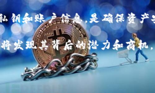 如何在IM中创建EOS钱包并设置账户名：一步一步的指导

随着区块链技术的迅猛发展，越来越多的人开始关注和使用加密货币，而EOS作为一款备受欢迎的区块链平台，吸引了众多用户。在IM（即时通讯软件）上创建EOS钱包的过程虽不复杂，但许多新手依然会有困惑。本文将为您详细介绍在IM中如何创建EOS钱包并设置账户名的全过程，帮助您顺利踏上加密货币的旅程。

准备工作：了解EOS钱包

在出发之前，先来了解什么是EOS钱包。EOS钱包是您进行数字资产交易和管理的工具。不同于传统的钱包，EOS钱包基于区块链技术，具有高度的安全性和隐私保护。同时，EOS网络的特点是高效、快速，非常适合需要频繁交易的用户。

在创建钱包之前，确保您已经下载并注册了IM应用，并具备基本的操作技能。同时，您需要一台可以上网的手机或电脑。

第一步：打开IM应用

首先，打开您的IM应用，登录到您的账户。如果您还没有账户，可以按照指引进行注册。确保您的账户设置了强密码，以保护您的个人信息和资产安全。

第二步：找到钱包功能

在IM应用的首页，您通常可以找到一个名为“钱包”或“金融”的选项。这个选项可能会在主菜单或者侧边栏上。点击进入钱包功能。

第三步：选择创建EOS钱包

在钱包页面上，您将会看到不同的数字货币选项。找到EOS并选择创建EOS钱包。这一步骤通常会提示您安装相关的插件或扩展，以确保能够顺利使用EOS的功能。

第四步：设置账户名

在创建EOS钱包的过程中，您需要设置一个账户名。这个账户名可能需要遵循某些规定，例如字符限制、字母和数字的组合等。同时，账户名必须是唯一的，因此最好提前想好几个备选名。可以尝试结合您的昵称、爱好或者随机生成一些有趣的名称。

如果您发现所选择的账户名已经被占用，系统会提示您，您需要重新输入一个新的账户名。记住，选择一个简短而易记的名字，将来在使用时会更加方便。

第五步：生成并保存私钥

成功设置账户名后，您将会看到生成的私钥和公钥。私钥是您访问和管理数字资产的唯一凭证，千万不要泄露给他人。请务必妥善保存，可以选择将其记录在纸上，或者使用安全的密码管理工具进行存储。

在这个过程中，您可能需要进行一些安全验证，例如短信验证码或其他形式的二次确认，以确保安全性。

第六步：钱包初始化与备份

完成以上步骤后，您需要对钱包进行初始化。系统可能会引导您通过一些简单的步骤来完成设置。在此过程中，请仔细阅读每条提示，确保不会遗漏任何重要信息。

此外，建议您在设置完成后立即进行备份操作。许多 IM 应用都支持将钱包文件下载到本地，或者提供云备份选项。一定要定期备份，以防数据丢失。

第七步：了解钱包功能

创建完成后，您可以开始探索EOS钱包提供的各种功能。比如，您可以查看余额、转账、接收EOS、查看交易历史等。熟悉这些功能，不仅能帮助您更好地管理资产，也将提升您使用钱包的效率。

结语：安全与谨慎的重要性

在整个创建EOS钱包和设置账户名的过程中，安全性都是最重要的。在使用数字货币的世界里，黑客攻击和欺诈行为屡见不鲜，因此保护好您的私钥和账户信息，是确保资产安全的关键。

通过IM创建EOS钱包并设置账户名的过程其实并不复杂，只要按照步骤一步步操作，就能够顺利完成。同时，随着对EOS和区块链的深入了解，您将发现其背后的潜力和商机。希望本文能够帮助到您，祝您在加密货币的世界中行稳致远！

EOS, 钱包, 账户名/guanjianci