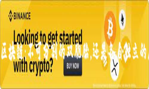 币与区块链：不可分割的双胞胎，还是各自独立的局部?