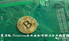 颠覆传统：Tokenim企业版如何助力企业数字转型