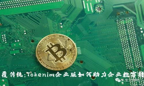 颠覆传统：Tokenim企业版如何助力企业数字转型