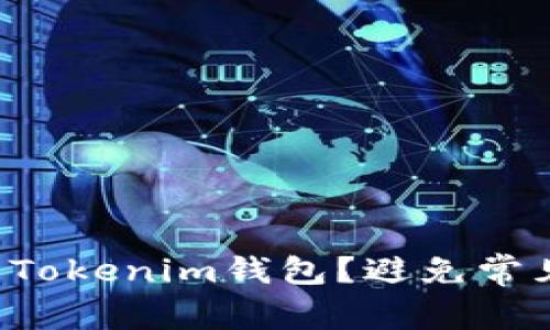 如何安全下载Tokenim钱包？避免常见的安全隐患！