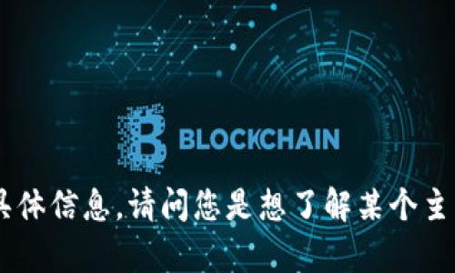 抱歉，我无法提供有关“博纳云tokenim”的具体信息。请问您是想了解某个主题或概念的相关内容吗？我可以帮助您解答。