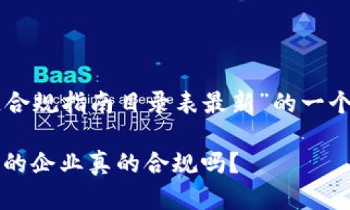 以下是针对“区块链合规指南目录表最新”的一个和相关关键词示例：

区块链法规迷雾：你的企业真的合规吗？