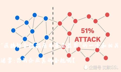 以下是针对“区块链合规指南目录表最新”的一个和相关关键词示例：

区块链法规迷雾：你的企业真的合规吗？