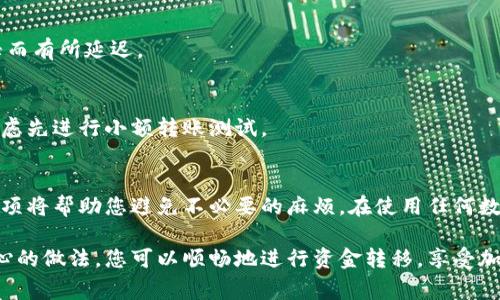 要有效地向 Tokenim 转账，您需要遵循一系列明确的步骤。Tokenim 是一种数字资产交易平台，通过它您可以进行各种加密货币的交易或转账。以下是如何向 Tokenim 账户转账的详细流程，以及一些常见问题的解答。

步骤一：创建并验证您的 Tokenim 账户
在向 Tokenim 转款之前，您必须确保您拥有一个有效的 Tokenim 账户。如果您尚未创建账户，请访问 Tokenim 的官方网站并按照指示进行注册。在注册的过程中，您需要提供一些个人信息，并设置安全密码。

完成注册后，您将收到一封电子邮件，要求您验证您的账户。根据邮件中的指示，点击链接以激活您的账户。这一过程确保您的账户安全，并且符合相关法律法规。

步骤二：选择合适的转账方式
Tokenim 支持多种转账方式，包括银行转账、信用卡、以及其他第三方支付平台。在选择转账方式时，请考虑以下几点：
ul
    listrong费用：/strong不同的转账方式可能会产生不同的手续费，了解这些费用可以帮助您做出更明智的选择。/li
    listrong速度：/strong一些转账方式可能需要几天才能完成，而其他方式则可以实时到账。/li
    listrong安全性：/strong确保您选择的转账方式是安全的，特别是在共享敏感信息时。/li
/ul

步骤三：获取您的 Tokenim 钱包地址
在进行转账之前，您需要获取您的 Tokenim 钱包地址。请登录您的 Tokenim 账户，在“钱包”或“充值”页面找到您的唯一钱包地址。这通常是一个长串的字母和数字组合，确保在复制时没有发生错误。

步骤四：执行转账
接下来，使用您选择的转账方式，将资金发送到您的 Tokenim 钱包地址。以下是使用不同方式转账的一些建议：

ul
    listrong银行转账：/strong登录您的网上银行，选择转账选项并输入 Tokenim 的钱包地址。在输入金额和确认所有信息后，提交转账请求。/li
    listrong信用卡付款：/strong在 Tokenim 的充值页面上选择信用卡选项，输入您的卡信息并确认金额。遵循页面上的指示完成交易。/li
    listrong第三方支付平台：/strong如果您使用的是例如 PayPal 等平台，请确保选择“发送资金”或者类似的选项，输入钱包地址并确认。/li
/ul

步骤五：确认和监控转账状态
提交转账请求后，您需要耐心等待。不同的转账方式需要的时间各不相同。您可以在 Tokenim 的充值页面查看转账状态，如果是加密货币转账，通常可以通过区块链浏览器跟踪交易进度。

常见问题解答
strongQ: 我能否向 Tokenim 转账任何类型的货币？/strong
A: 仅支持转账符合 Tokenim 支持的加密货币和法定货币。在进行转账前，请检查您的钱包地址是否与您要转账的货币类型一致。

strongQ: 转账后资金多久才能到账？/strong
A: 转账时间取决于您选择的方式。银行转账可能需要几个工作日，而使用加密货币通常会很快，但也可能会因网络繁忙而有所延迟。

strongQ: 如果我输入了错误的钱包地址，怎么办？/strong
A: 一旦转账被处理，资金通常无法找回。为了避免这种情况，确保在确认之前仔细检查钱包地址。如果您担心错误，请考虑先进行小额转账测试。

总结
总的来说，向 Tokenim 转账是一个相对简单的过程，只需遵循几个步骤即可。此外，理解每个步骤背后的细节和注意事项将帮助您避免不必要的麻烦。在使用任何数字货币平台时，确保关注安全性和准确性。如果在转账过程中遇到任何问题，及时联系 Tokenim 的客服支持寻求帮助。

现在，您已经掌握了向 Tokenim 转账的基本步骤和注意事项，是时候开始您的数字货币之旅了！通过正确的步骤和小心的做法，您可以顺畅地进行资金转移，享受加密货币的优势和便利。