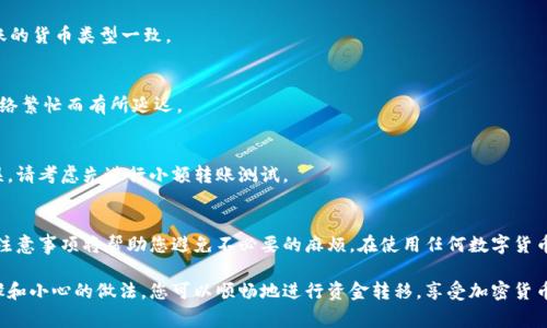 要有效地向 Tokenim 转账，您需要遵循一系列明确的步骤。Tokenim 是一种数字资产交易平台，通过它您可以进行各种加密货币的交易或转账。以下是如何向 Tokenim 账户转账的详细流程，以及一些常见问题的解答。

步骤一：创建并验证您的 Tokenim 账户
在向 Tokenim 转款之前，您必须确保您拥有一个有效的 Tokenim 账户。如果您尚未创建账户，请访问 Tokenim 的官方网站并按照指示进行注册。在注册的过程中，您需要提供一些个人信息，并设置安全密码。

完成注册后，您将收到一封电子邮件，要求您验证您的账户。根据邮件中的指示，点击链接以激活您的账户。这一过程确保您的账户安全，并且符合相关法律法规。

步骤二：选择合适的转账方式
Tokenim 支持多种转账方式，包括银行转账、信用卡、以及其他第三方支付平台。在选择转账方式时，请考虑以下几点：
ul
    listrong费用：/strong不同的转账方式可能会产生不同的手续费，了解这些费用可以帮助您做出更明智的选择。/li
    listrong速度：/strong一些转账方式可能需要几天才能完成，而其他方式则可以实时到账。/li
    listrong安全性：/strong确保您选择的转账方式是安全的，特别是在共享敏感信息时。/li
/ul

步骤三：获取您的 Tokenim 钱包地址
在进行转账之前，您需要获取您的 Tokenim 钱包地址。请登录您的 Tokenim 账户，在“钱包”或“充值”页面找到您的唯一钱包地址。这通常是一个长串的字母和数字组合，确保在复制时没有发生错误。

步骤四：执行转账
接下来，使用您选择的转账方式，将资金发送到您的 Tokenim 钱包地址。以下是使用不同方式转账的一些建议：

ul
    listrong银行转账：/strong登录您的网上银行，选择转账选项并输入 Tokenim 的钱包地址。在输入金额和确认所有信息后，提交转账请求。/li
    listrong信用卡付款：/strong在 Tokenim 的充值页面上选择信用卡选项，输入您的卡信息并确认金额。遵循页面上的指示完成交易。/li
    listrong第三方支付平台：/strong如果您使用的是例如 PayPal 等平台，请确保选择“发送资金”或者类似的选项，输入钱包地址并确认。/li
/ul

步骤五：确认和监控转账状态
提交转账请求后，您需要耐心等待。不同的转账方式需要的时间各不相同。您可以在 Tokenim 的充值页面查看转账状态，如果是加密货币转账，通常可以通过区块链浏览器跟踪交易进度。

常见问题解答
strongQ: 我能否向 Tokenim 转账任何类型的货币？/strong
A: 仅支持转账符合 Tokenim 支持的加密货币和法定货币。在进行转账前，请检查您的钱包地址是否与您要转账的货币类型一致。

strongQ: 转账后资金多久才能到账？/strong
A: 转账时间取决于您选择的方式。银行转账可能需要几个工作日，而使用加密货币通常会很快，但也可能会因网络繁忙而有所延迟。

strongQ: 如果我输入了错误的钱包地址，怎么办？/strong
A: 一旦转账被处理，资金通常无法找回。为了避免这种情况，确保在确认之前仔细检查钱包地址。如果您担心错误，请考虑先进行小额转账测试。

总结
总的来说，向 Tokenim 转账是一个相对简单的过程，只需遵循几个步骤即可。此外，理解每个步骤背后的细节和注意事项将帮助您避免不必要的麻烦。在使用任何数字货币平台时，确保关注安全性和准确性。如果在转账过程中遇到任何问题，及时联系 Tokenim 的客服支持寻求帮助。

现在，您已经掌握了向 Tokenim 转账的基本步骤和注意事项，是时候开始您的数字货币之旅了！通过正确的步骤和小心的做法，您可以顺畅地进行资金转移，享受加密货币的优势和便利。