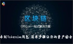 从屎币到Tokenim钱包：简单步骤让你的资产安全转