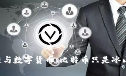 区块链与数字货币：比特币只是冰山一角！