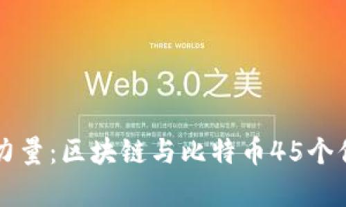 颠覆传统金融的力量：区块链与比特币45个你必须知道的真相