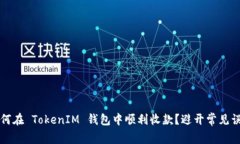  如何在 TokenIM 钱包中顺利收款？避开常见误区！