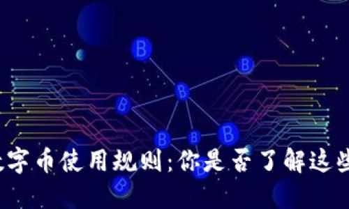 揭秘区块链数字币使用规则：你是否了解这些重要的改变？
