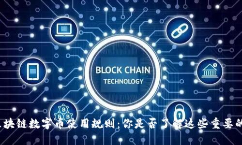 揭秘区块链数字币使用规则：你是否了解这些重要的改变？